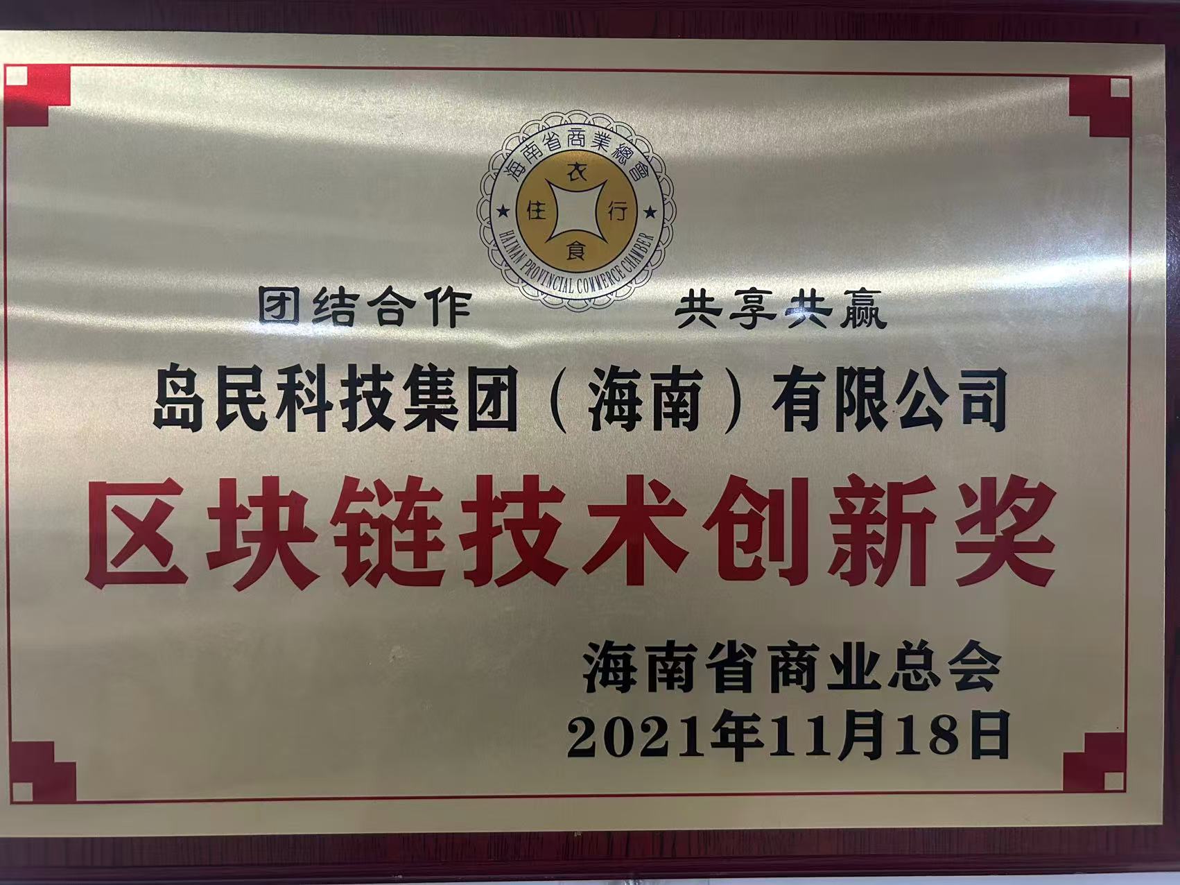 区块链技术创新奖 · 海南省商业总会