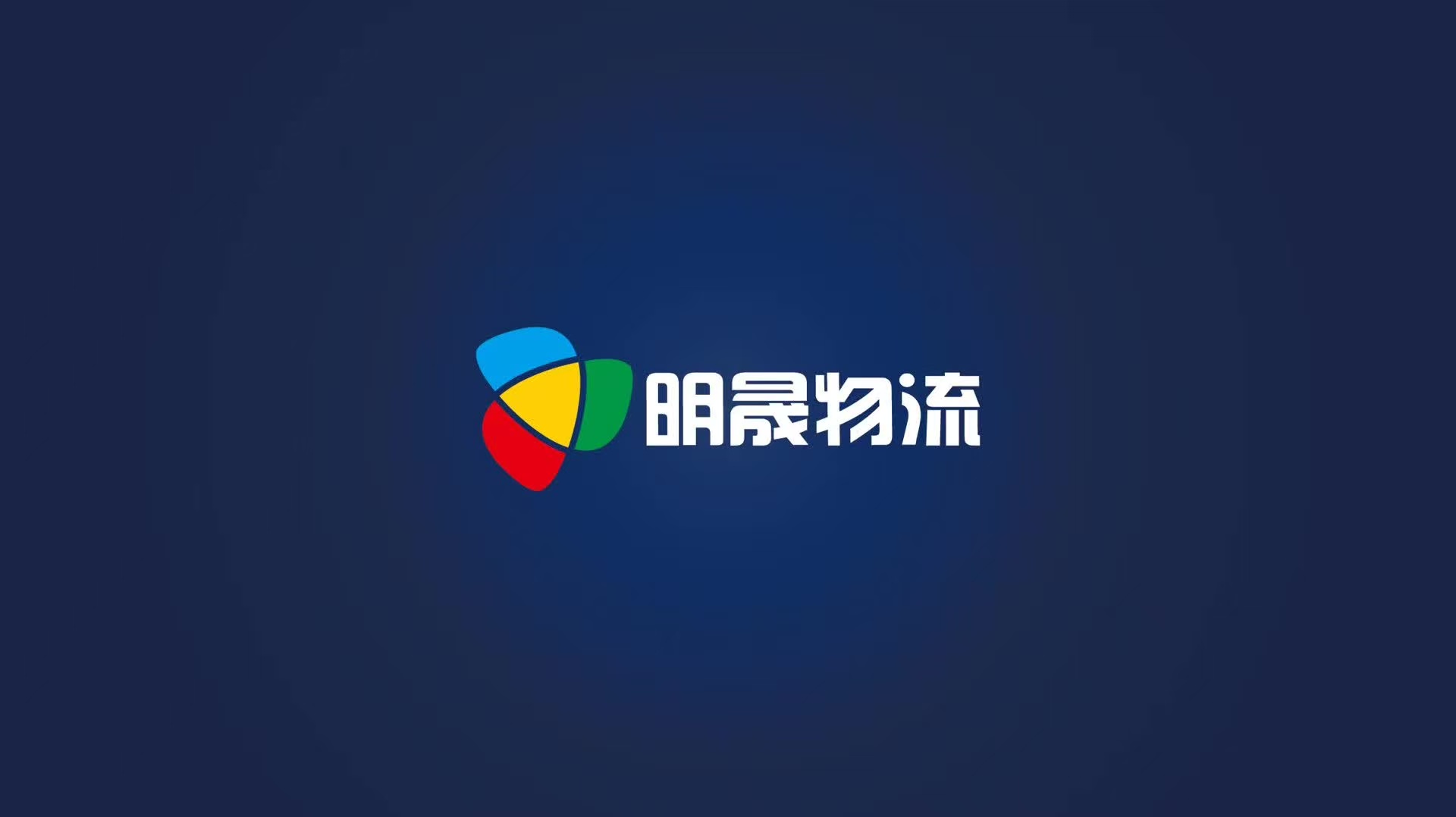 明晟物流