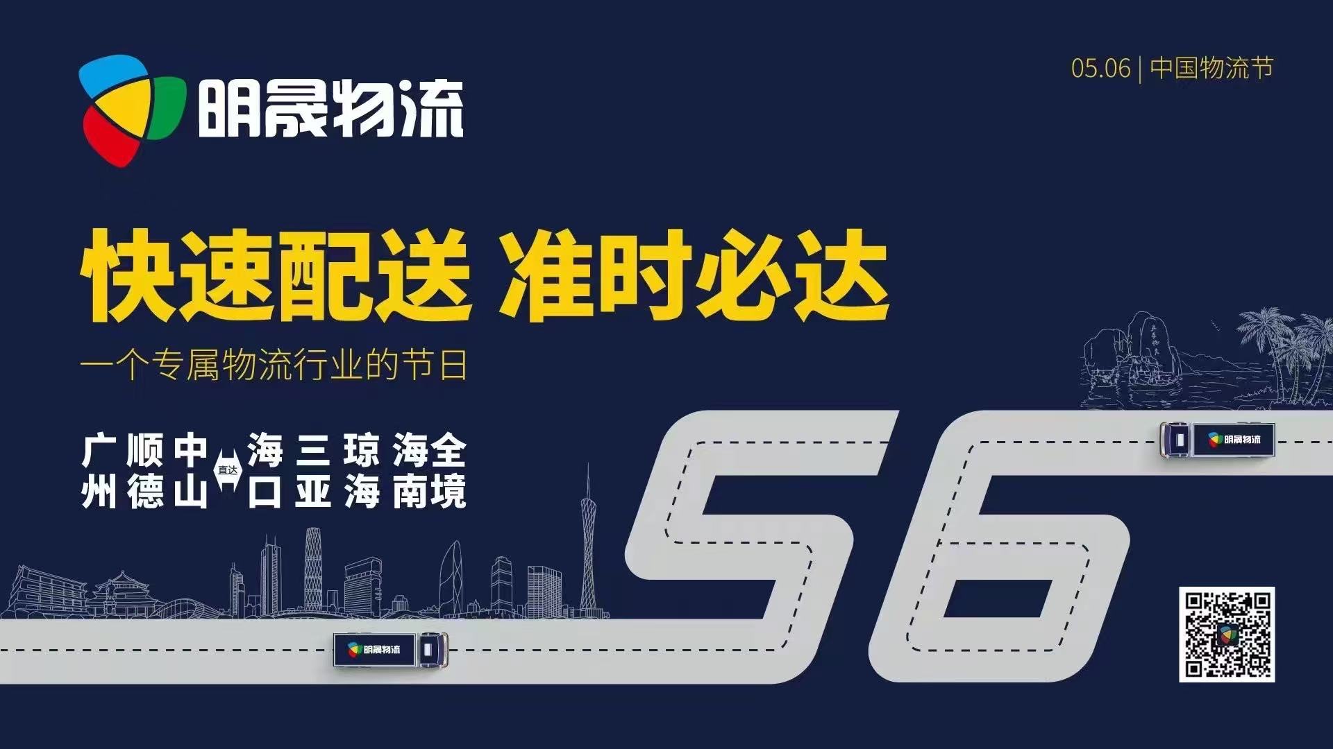 明晟物流宣传海报