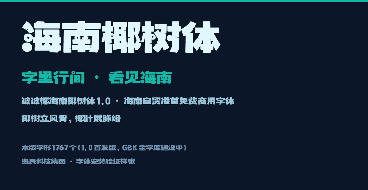 海南椰树体 1.0 字体样张